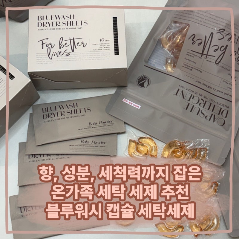 아기 옷도 안심! 블루워시 캡슐 세제 성분,세척력,향 만족도 100% 후기