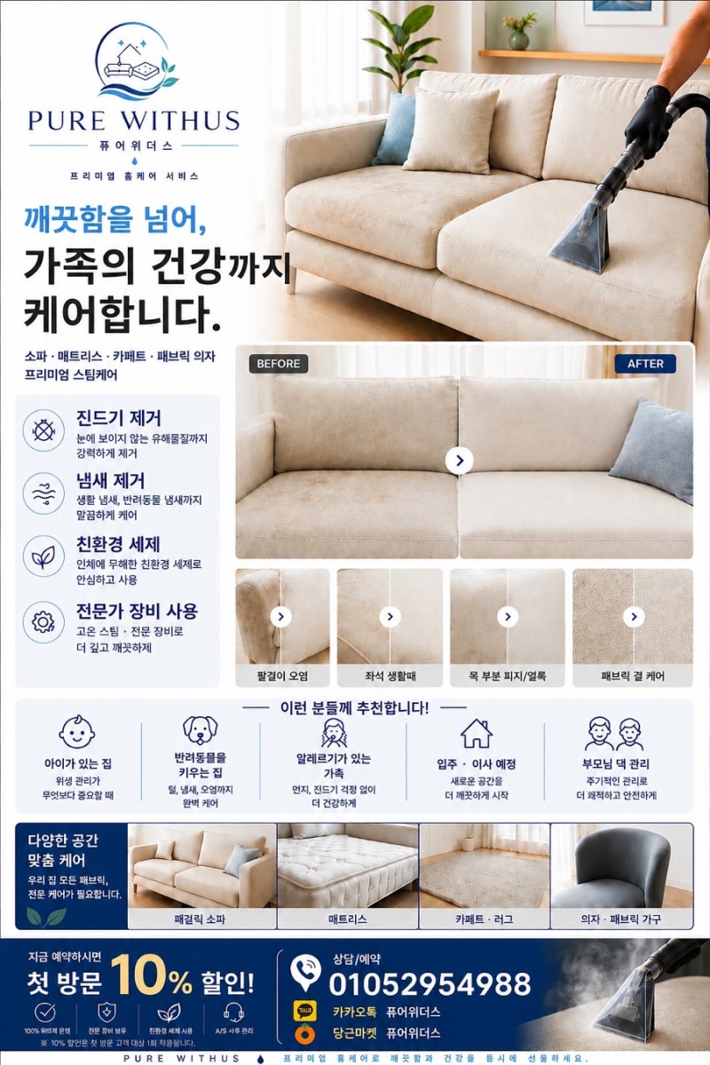 소파청소 후기 ㅣ 퓨어위더스 패브릭소파 · 메모리폼 매트리스 청소