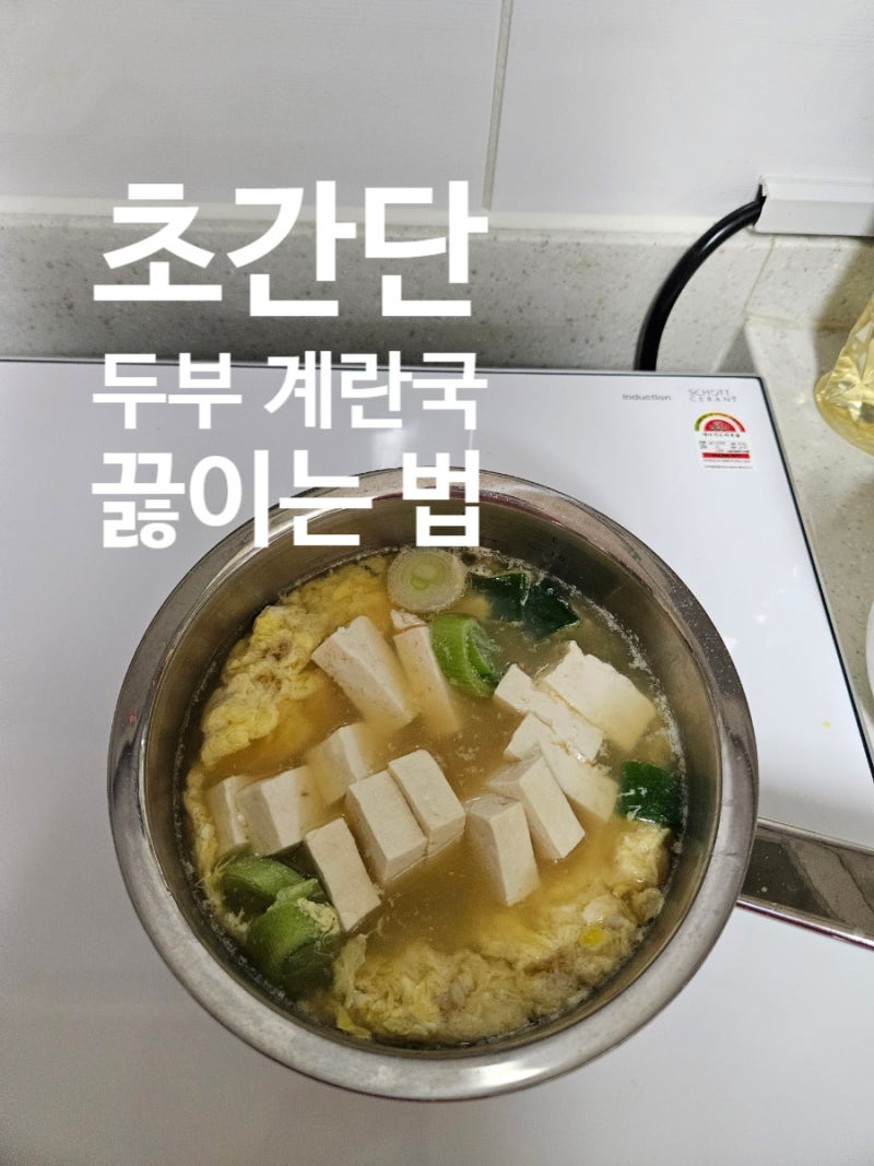 [레시피] 두부 계란국 쉽게 끓이는 법, 초간단 계란국 레시피(초보 주부, 제일 만만한 국거리)