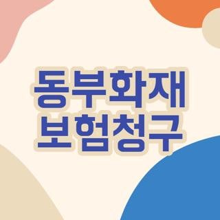 동부화재 보험청구 방법 팩스번호 및 서류 준비 기간 총정리
