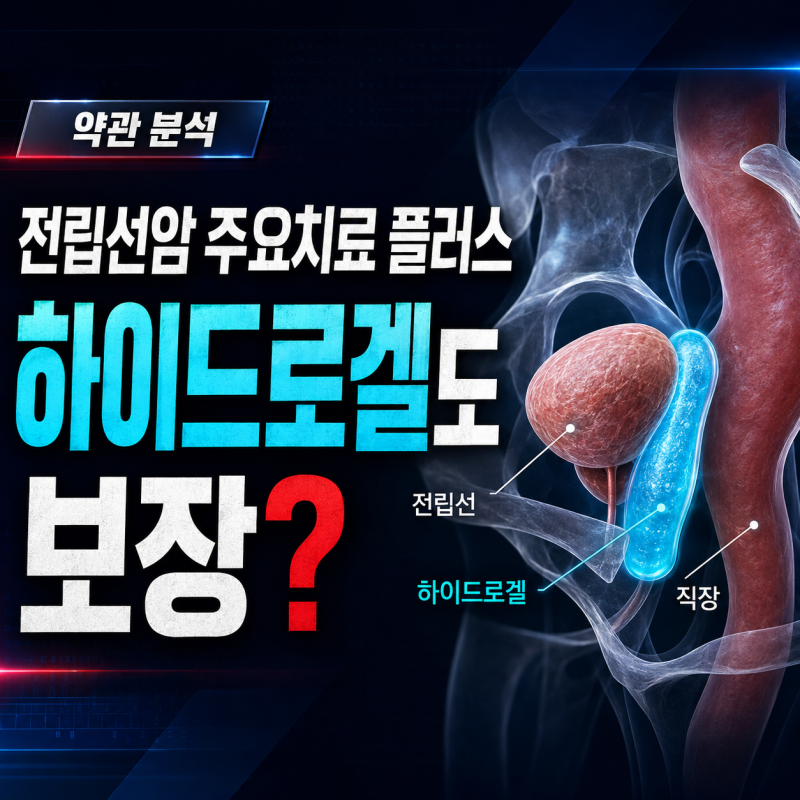 전립선암 주요치료플러스 특약 약관 분석, 하이드로겔 시술도 보험금 받을까?