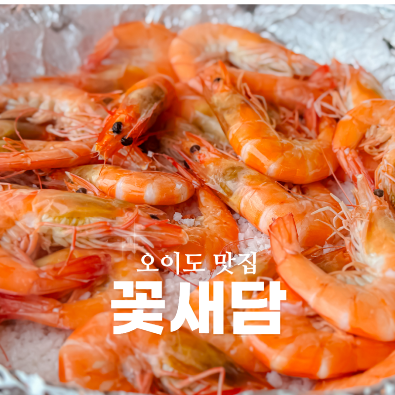 오이도 점심 맛집 추천  살 꽉 찬 간장게장과 통통한 대하구이 꽃새담