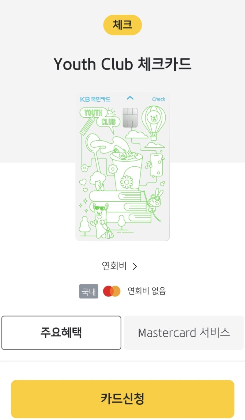 20대 체크카드 추천 KB국민 Youth Club 체크카드 직접 가입 후기 (+ 할인 혜택 정리, 신청 방법)