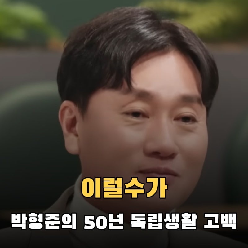"이럴수가" 아침마당 박형준의 50년 독립생활 고백...