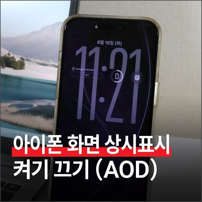 아이폰 화면 상시표시 켜기 끄기 (AOD 설정)