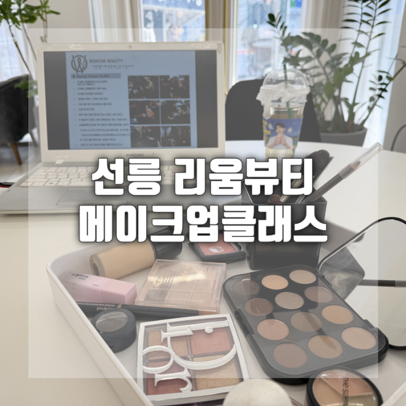 리움뷰티 강남메이크업레슨 후기 서울메이크업클래스 추천