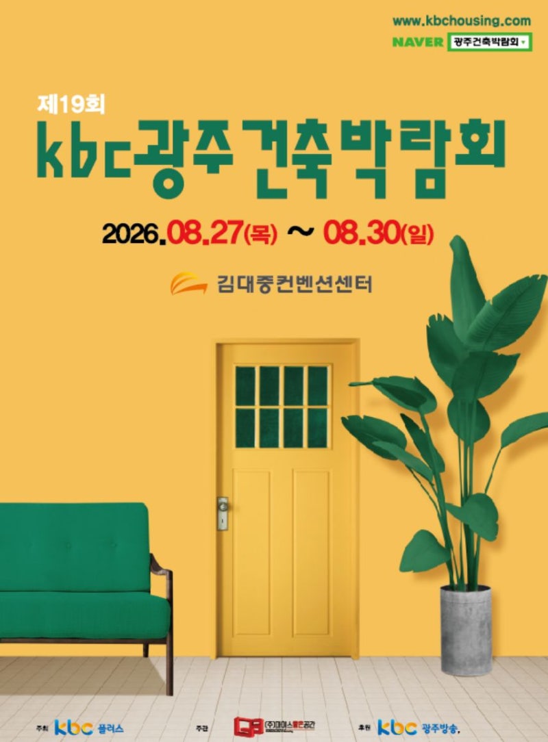 2026 광주 건축박람회 일정 총정리 KBC건축박람회 사전등록부터 장소까지