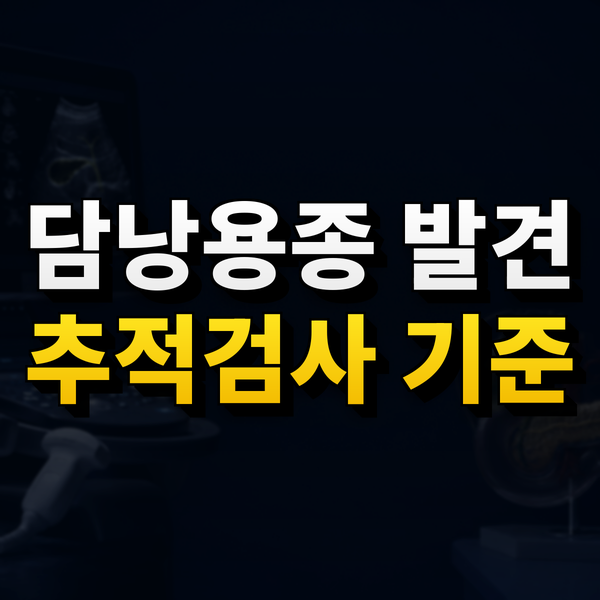 담낭용종이 발견됐을 때, 크기와 추적검사는 어떻게 정할까요?