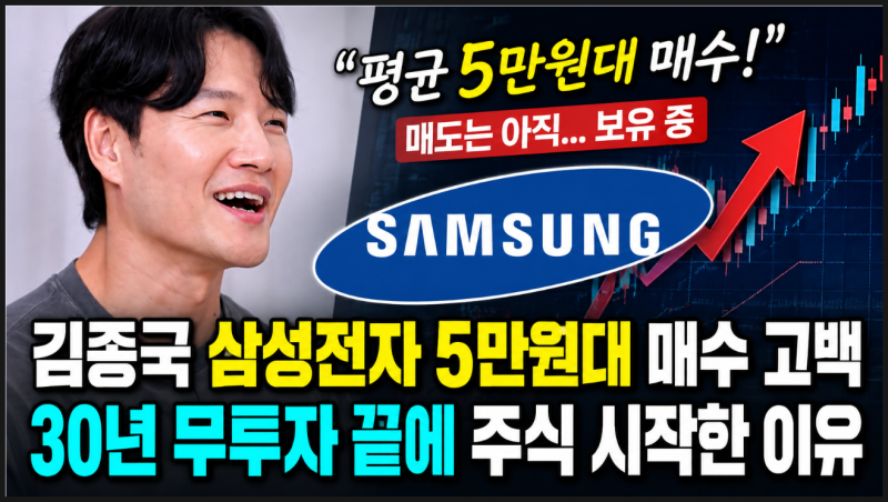 김종국 삼성전자 5만원대 매수 고백, 30년 무투자 끝에 주식 시작한 이유