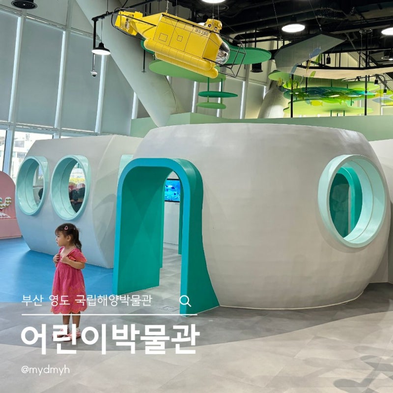 부산 영도 국립해양박물관 어린이박물관 예약 팁, 5세 아이랑 두번 다녀온 후기