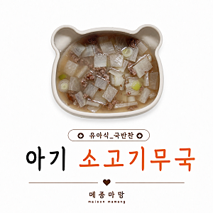 14개월 아기 무염 소고기무국｜무염이지만 깊고 진한 국 레시피