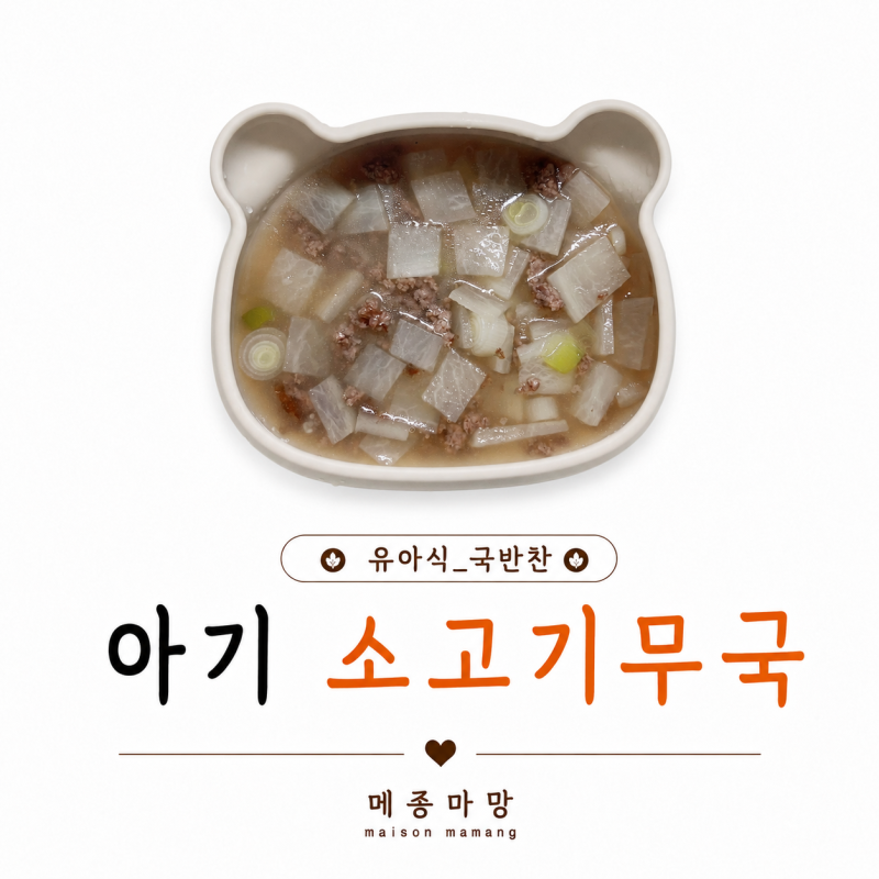 14개월 아기 무염 소고기무국｜무염이지만 깊고 진한 국 레시피