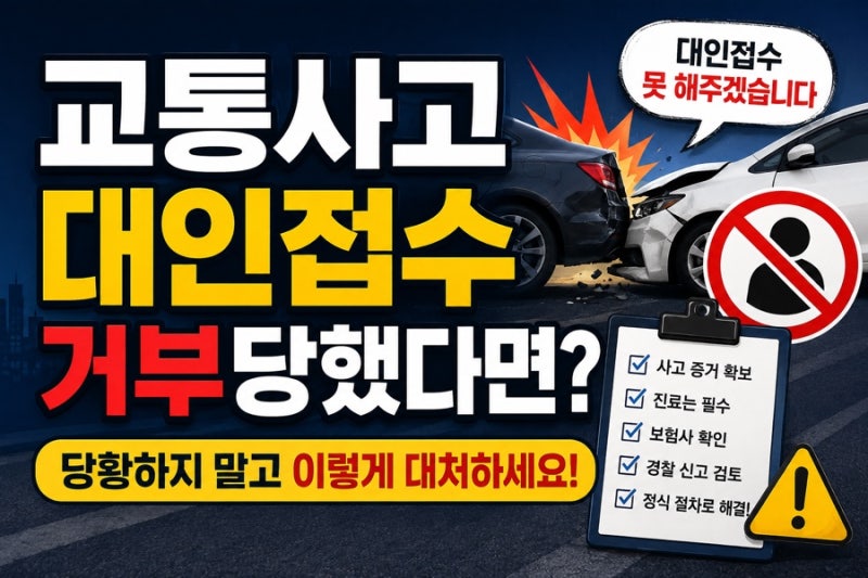 “교통사고 대인접수 거부당했다면? 당황하지 말고 이렇게 대처하세요”