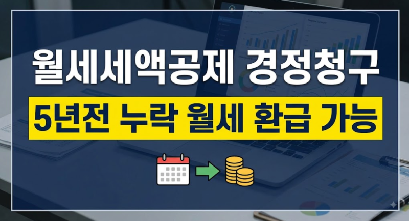 월세세액공제 경정청구 신청 계산 하는법 (+조건, 신청, 서류, 한도)