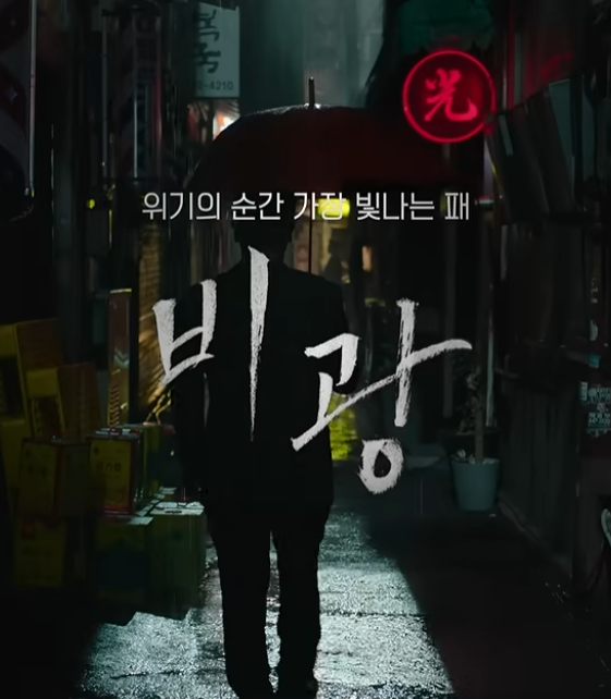 <b>영화 비광</b> “딸 하나 나타났을 뿐인데”…류승룡·하지원 부부를 갈....