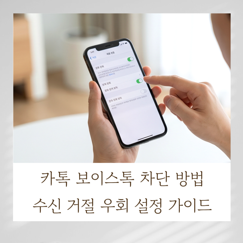 카톡 보이스톡 차단 방법 : 수신 거절 우회 설정 가이드