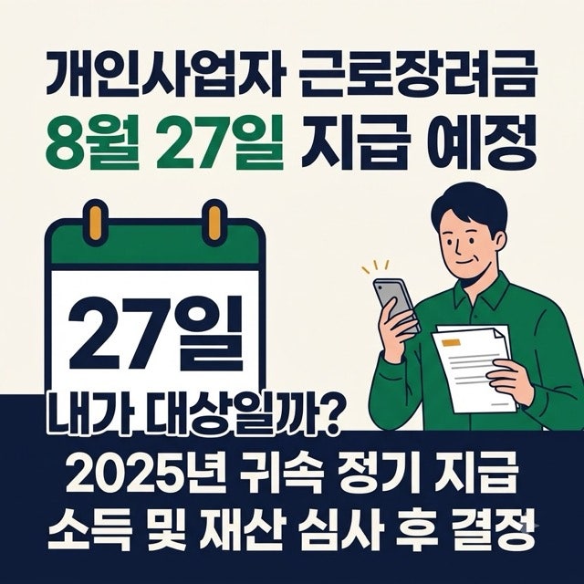 개인사업자 근로장려금 8월 27일 지급 예정, 나는 대상일까?