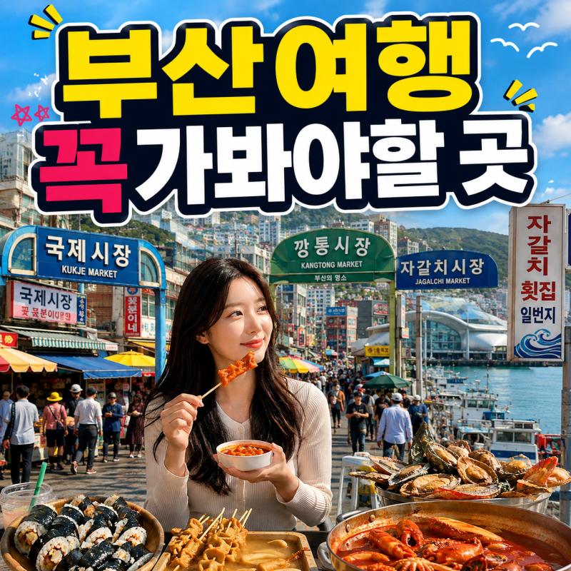 :)) 부산여행 코스 국제시장,깡통시장, 자갈치시장 주차장 팁 다녀온 후기