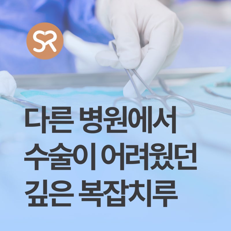 난이도 높은 심한 치루도 수술 가능합니다_깊은 복잡치루 수술 사례 [관악구 서울사랑의병원....
