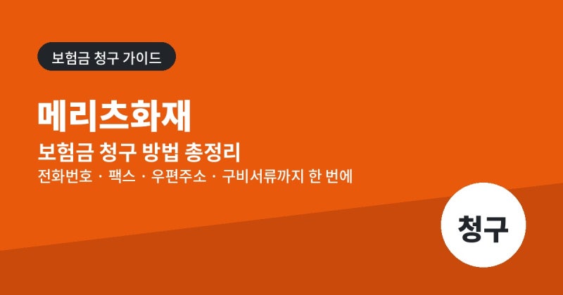 메리츠화재 보험금 청구 방법 및 팩스번호