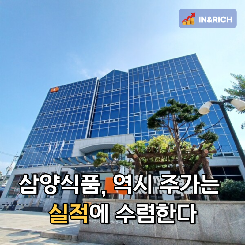 삼양식품, 역시 주가는 실적에 수렴한다
