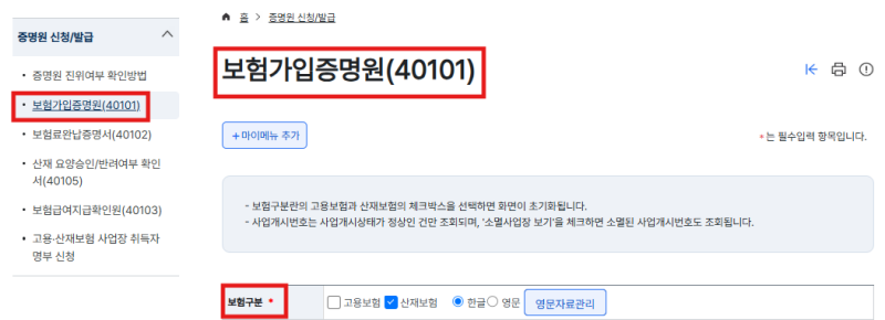 사업장 고용보험 산재보험 가입증명원 발급 방법