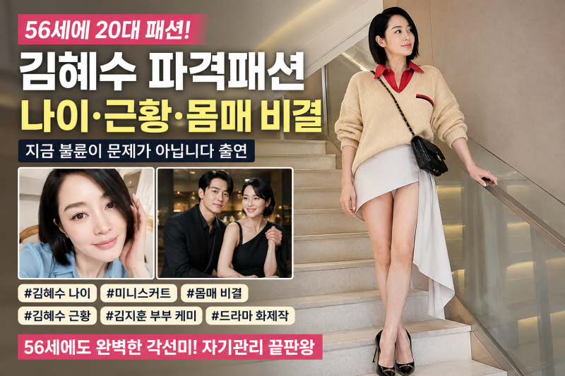 김혜수 나이 56세 맞아? 미니스커트 파격패션·몸매 비결·근황, 지금 불륜이 문제가 아닙니다....