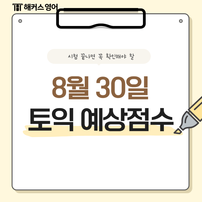 토익 예상 점수 확인하는 방법, 8월30일 토익 응시자라면 확인!