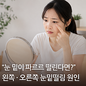 눈밑떨림 원인 오른쪽 왼쪽 눈밑이 파르르 떨린다면?