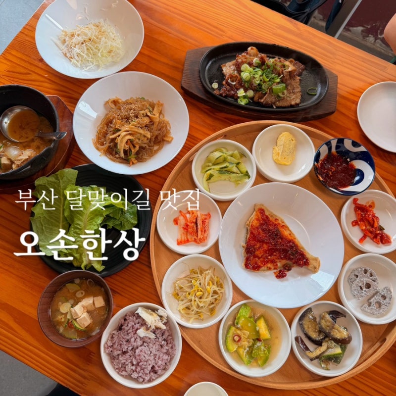 달맞이길 맛집 아기랑 밥집 해운대 한정식 오손한상