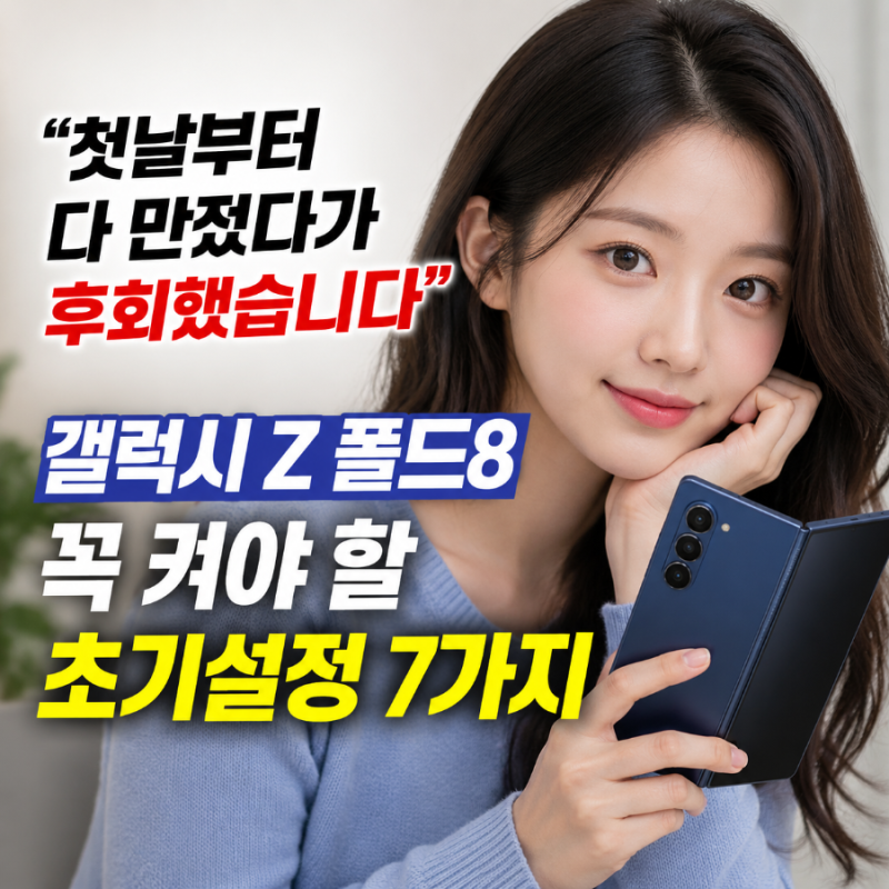 "첫날부터 다 만졌다가 후회했습니다" 갤럭시 Z 폴드8 꼭 켜야 할 초기설정 7가지
