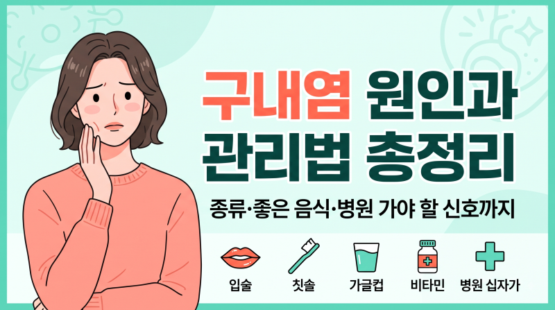 [건강 정보] 구내염(구강염증) 원인과 빨리 낫는 관리법 총정리 | 종류·좋은 음식·병원 가야 ....