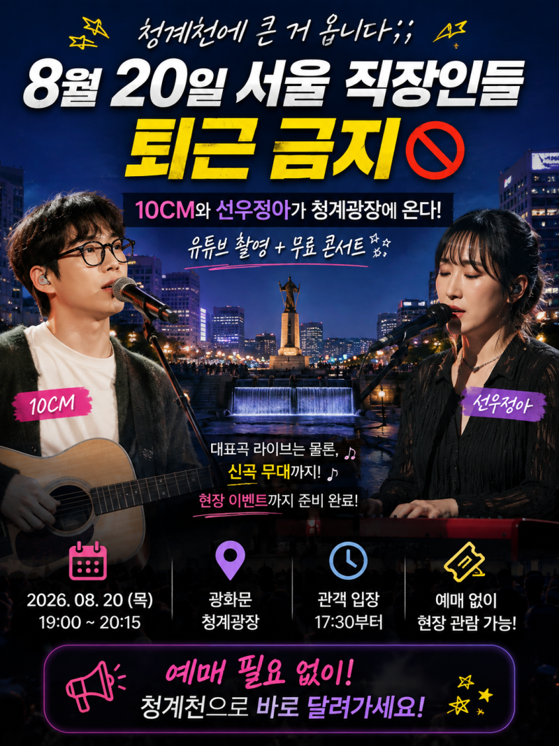 10CM·선우정아 청계광장 무료 콘서트