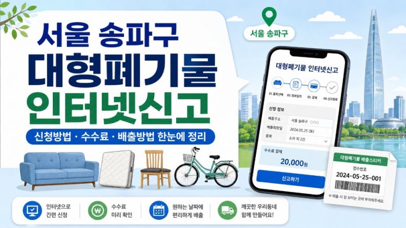 서울 송파구 대형폐기물 인터넷신고 방법과 스마트클린 송파 배출신청·수수료 안내