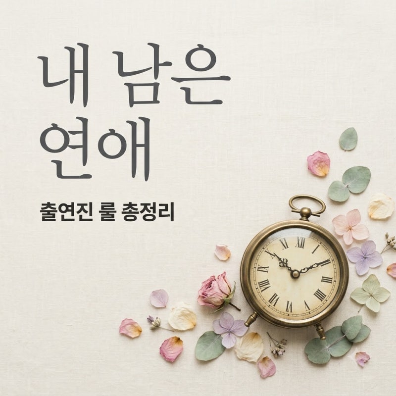내 남은 연애 기본정보 출연진 룰과 시한부 연프의 진정성