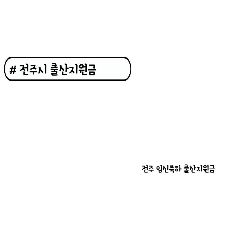 전주 출산지원금 정리