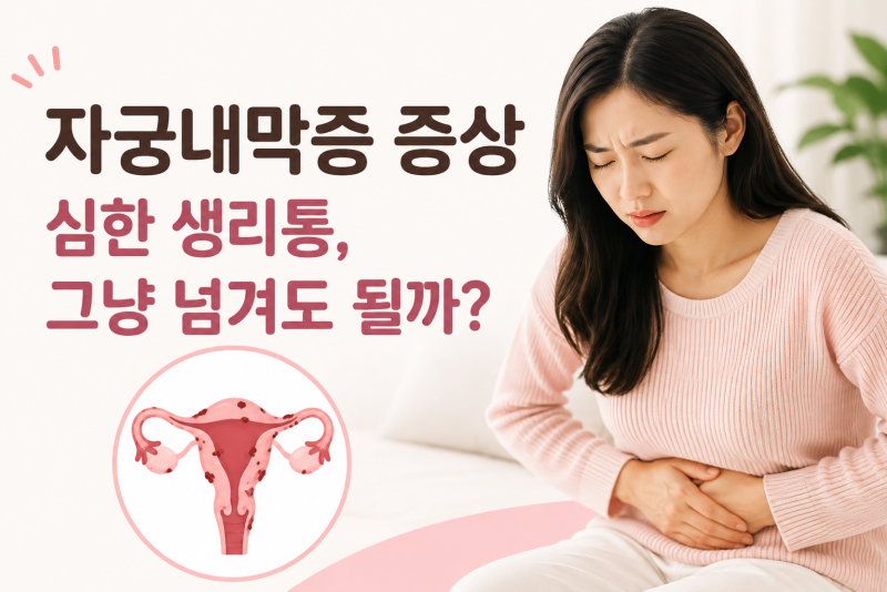 자궁내막증 증상｜생리통이 유난히 심하고 골반이 아프다면?