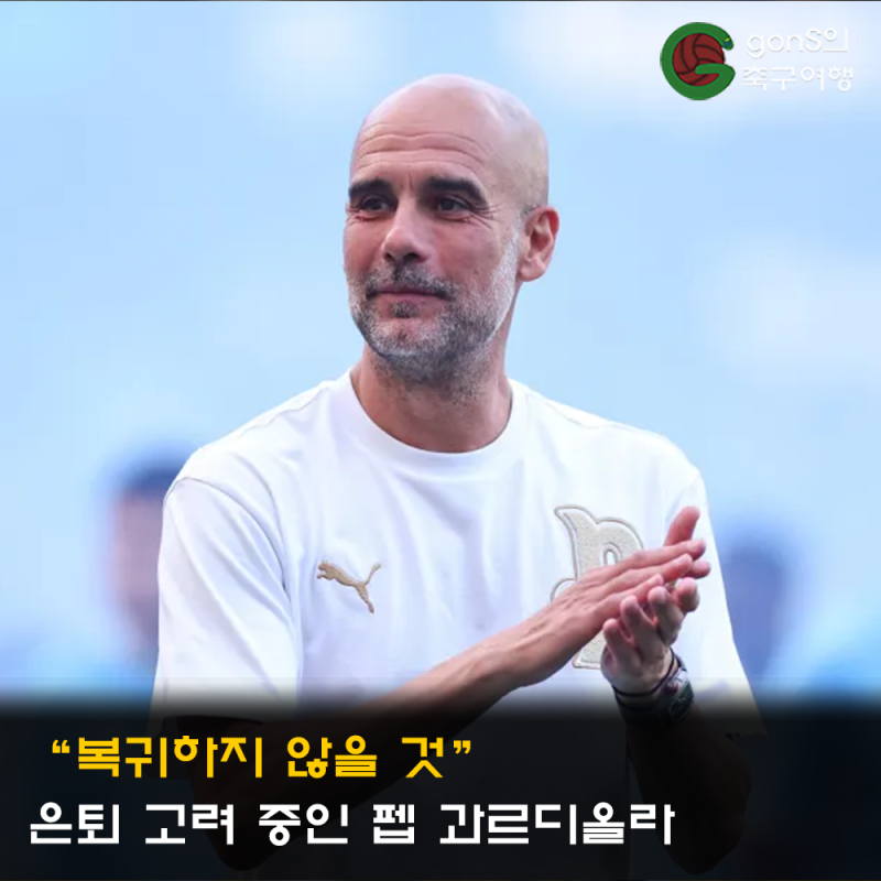 "복귀하지 않을 것" 은퇴 고려 중인 펩 과르디올라
