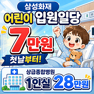 삼성화재 어린이 입원일당 7만원 첫날부터 상급종합병원 28만원