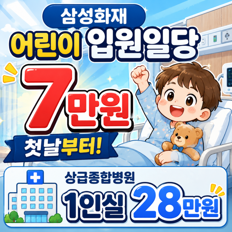 삼성화재 어린이 입원일당 7만원 첫날부터 상급종합병원 28만원