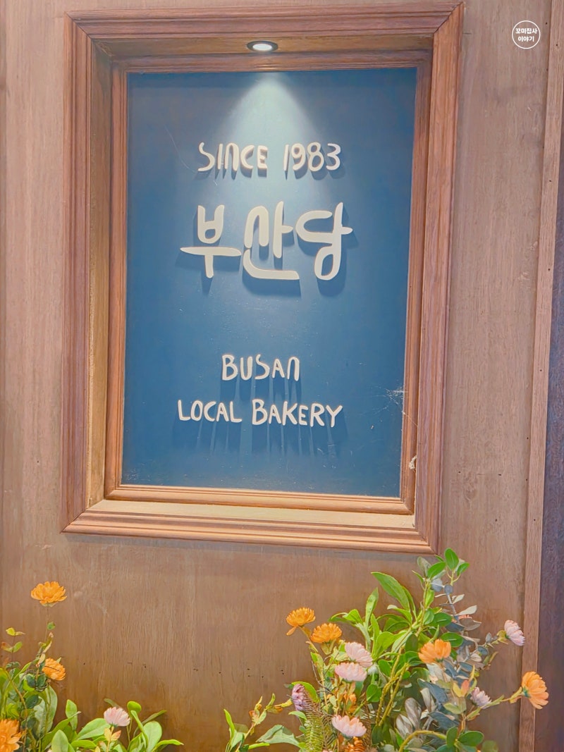 부산역 빵지순례 부산당 종류 금액 맛 솔직후기