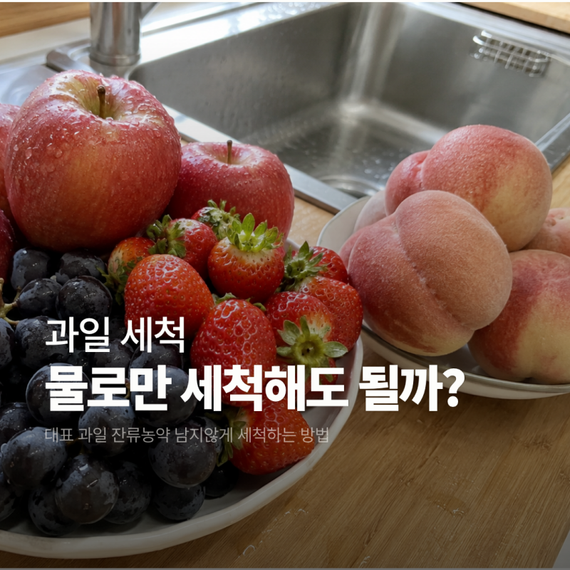 과일 농약 세척 제거, 물로만 씻어도 될까? 과일 씻는 법