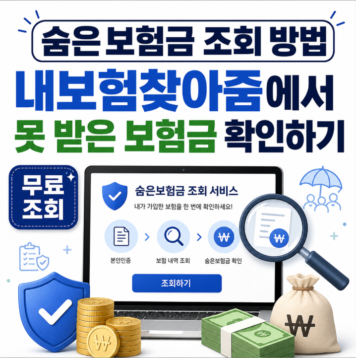 숨은보험금 조회 방법｜내보험찾아줌에서 못 받은 보험금 확인하기