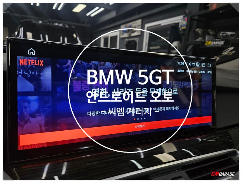 [ BMW 5GT ] 안드로이드 오토 작업입니다..^^ 시원시원한 큰 디스플레이로 교체가 진행되면서 안....