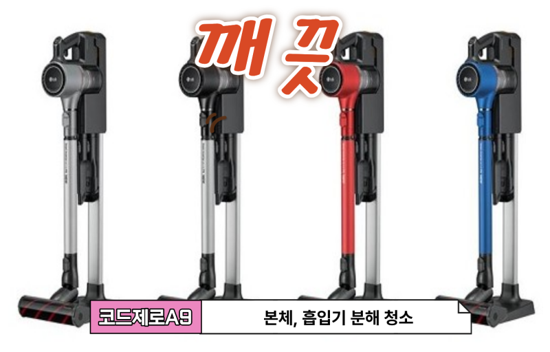 LG전자 코드제로 A9(CordZero A9)분해 청소 방법