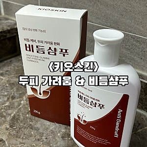 키오스킨 ㅣ 비듬샴푸 두피가려움샴푸 지루성두피 두피간지러움 예민한두피에 좋은 샴푸