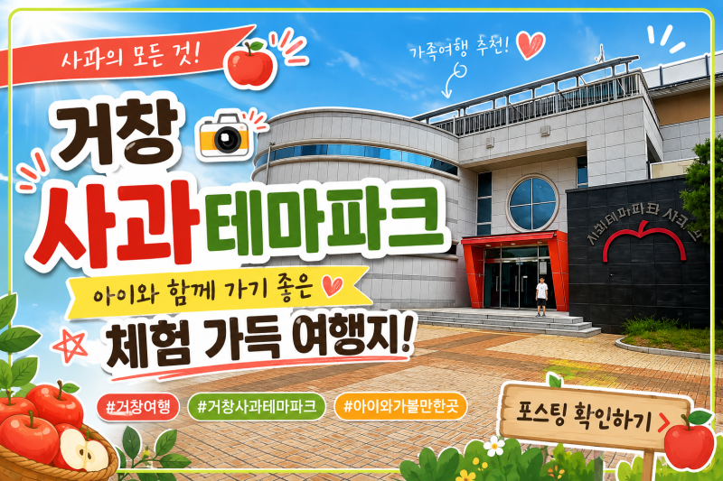 아이들과 거창반값여행 : 거창사과테마파크