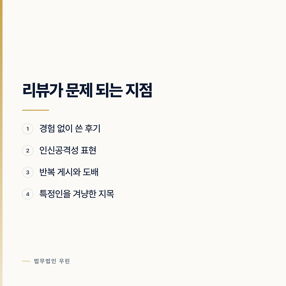 인터넷 리뷰 남겼다가 모욕죄로 고소당했습니다 관련 사진