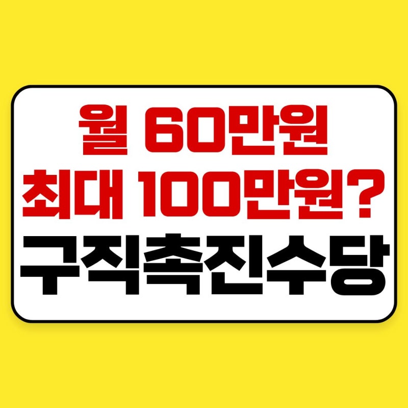 2026 구직촉진수당 신청조건은? 국민취업지원제도 신청방법 정리