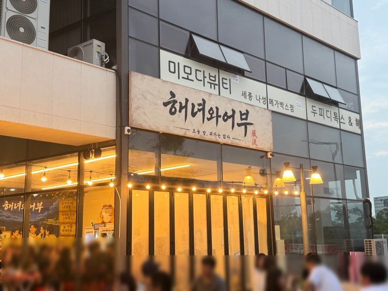 [세종 맛집]"해녀와 어부"소주·맥주 2,000원, 해산물부터 육류까지 가성비 끝판왕 포차 웨이팅....